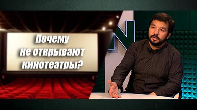 Карим кадырбаев: кому не угодны кинотеатры? Карим кадырбаев: кому не угодны кинотеатры?