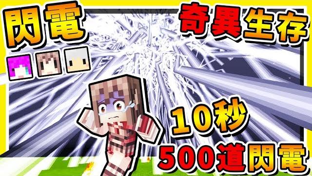 Minecraft 如果麥塊【每10秒瘋狂雷劈】超壯觀 !! 你能夠【存活多久】失控閃電 !!【0%生存率】!! 全字幕 Minecraft 如果麥塊【每10秒瘋狂雷劈】超壯觀 !! 你能夠【存活多久】失控閃電 !!【0%生存率】!! 全字幕