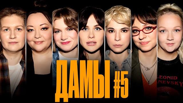 Дамы #5| яровицына | малащенко | муратова | веневитина | щербакова | салихова | чубарова Дамы #5| яровицына | малащенко | муратова | веневитина | щербакова | салихова | чубарова