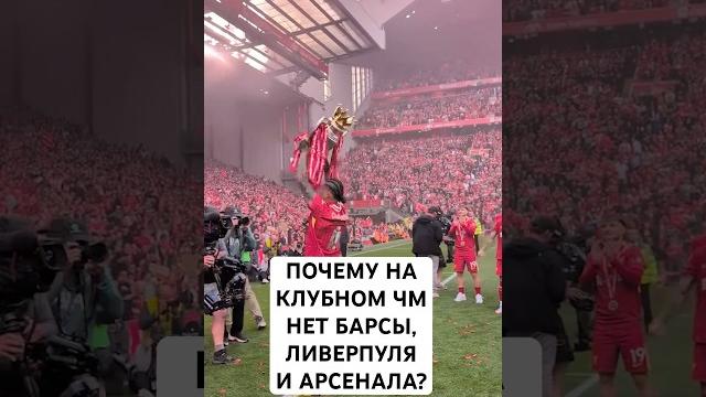 Почему на клубном чемпионате мира нет «барсы», «ливерпуля» и «арсенала»? // правила отбора на кчм Почему на клубном чемпионате мира нет «барсы», «ливерпуля» и «арсенала»? // правила отбора на кчм