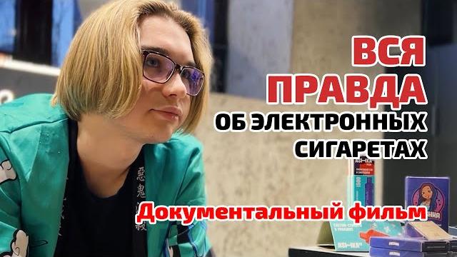 Документальный фильм (2023): вся правда об электронных сигаретах, вейпах | опасность, последствия Документальный фильм (2023): вся правда об электронных сигаретах, вейпах | опасность, последствия