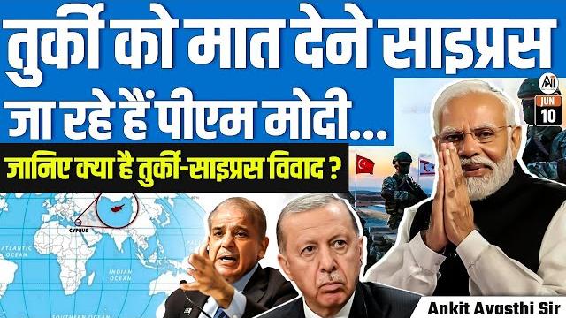 Pm modi heads to cyprus to outmaneuver turkey | cyprus-turkey dispute | explained by ankit sir Pm modi heads to cyprus to outmaneuver turkey | cyprus-turkey dispute | explained by ankit sir