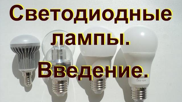 Светодиодные лампы. введение. почему gauss? Светодиодные лампы. введение. почему gauss?