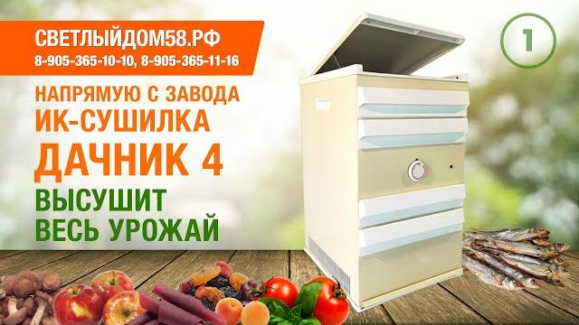 1.единственная инфракрасная сушилка дачник 4/обзор сушилки/как выбрать сушилку для овощей и фруктов? 1.единственная инфракрасная сушилка дачник 4/обзор сушилки/как выбрать сушилку для овощей и фруктов?