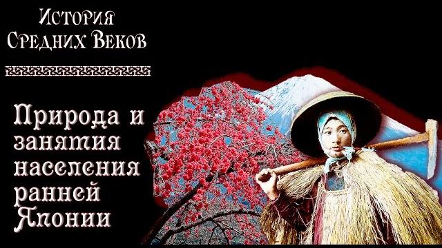 Древняя япония (рус.) история средних веков. Древняя япония (рус.) история средних веков.