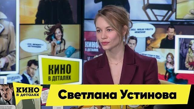 Светлана устинова | кино в деталях 28.01.2020 Светлана устинова | кино в деталях 28.01.2020
