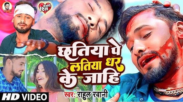 Rahul rawani का रुला देने बाला विडिओ #maghi_video song !! chhatiya pe latiya dhar ke jahi !! 2023 Rahul rawani का रुला देने बाला विडिओ #maghi_video song !! chhatiya pe latiya dhar ke jahi !! 2023