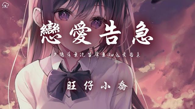 旺仔小喬 - 戀愛告急「夕陽落葉汽笛聲通知戀愛告急 滿格訊號容量不夠思考」【動態歌詞/pinyinlyrics】 旺仔小喬 - 戀愛告急「夕陽落葉汽笛聲通知戀愛告急 滿格訊號容量不夠思考」【動態歌詞/pinyinlyrics】