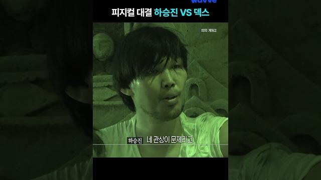 피지컬 대결 하승진 vs 덱스 | #shorts 피지컬 대결 하승진 vs 덱스 | #shorts
