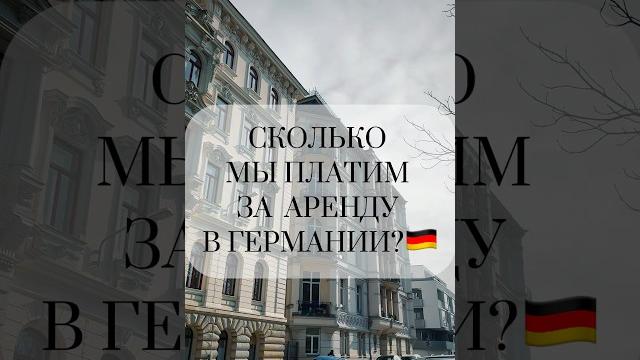 Сколько платим за аренду?#германия #germany #переезд #немецкий #аренда #квартира #жизньвгермании Сколько платим за аренду?#германия #germany #переезд #немецкий #аренда #квартира #жизньвгермании