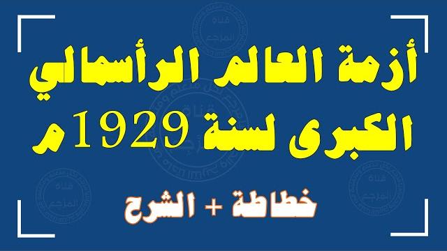 أزمة العالم الرأسمالي الكبرى لسنة 1929م أزمة العالم الرأسمالي الكبرى لسنة 1929م
