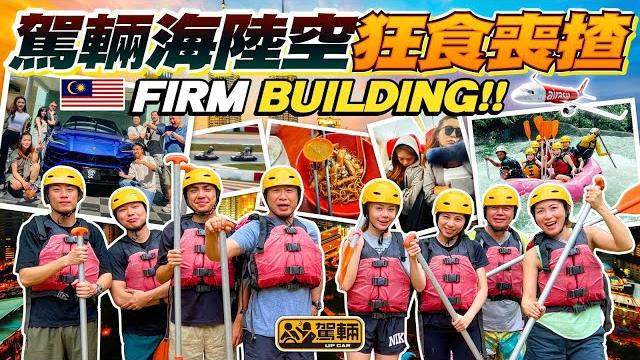 #駕輛旅行團 狂食喪玩吉隆坡.《駕輛》第一次搞公司旅行,飛咗去吉隆坡狂食喪玩5日4夜呀!雖然係去玩,但我哋都拍咗呢條片,話俾大家知我哋玩過乜食過乜,等大家下次去吉隆坡可以作為參考(附中文字幕) #駕輛旅行團 狂食喪玩吉隆坡.《駕輛》第一次搞公司旅行,飛咗去吉隆坡狂食喪玩5日4夜呀!雖然係去玩,但我哋都拍咗呢條片,話俾大家知我哋玩過乜食過乜,等大家下次去吉隆坡可以作為參考(附中文字幕)