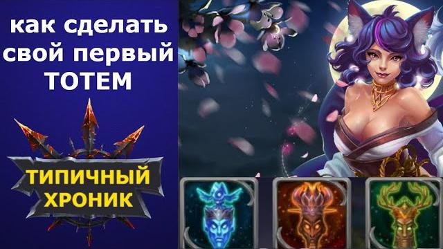 Как сделать тотем любой стихии за 4500 изумруда Как сделать тотем любой стихии за 4500 изумруда