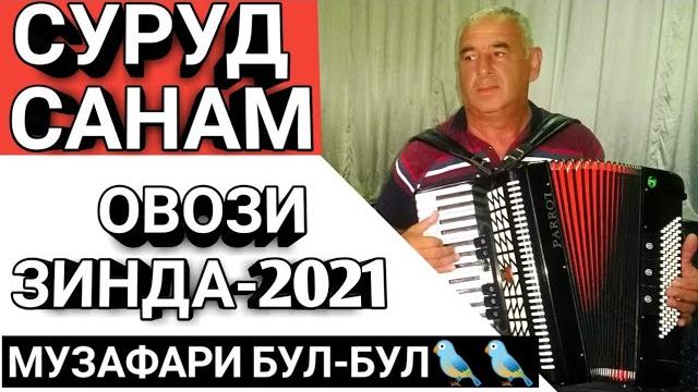 Музафари бул-бул-санам овози зинда 2021 балчувон. Музафари бул-бул-санам овози зинда 2021 балчувон.