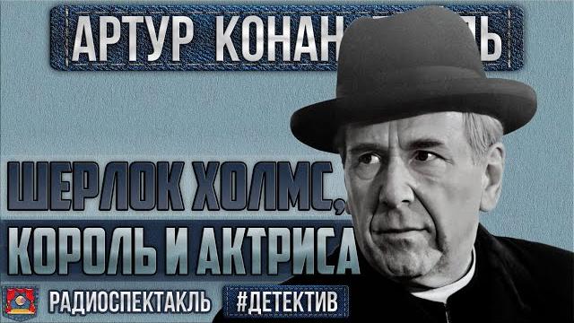 Радиоспектакль шерлок холмс, король и актриса артур к. дойл (плятт, велихов, борисова, марков и др.) Радиоспектакль шерлок холмс, король и актриса артур к. дойл (плятт, велихов, борисова, марков и др.)