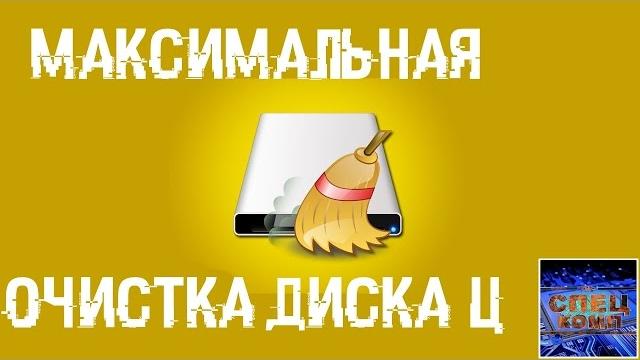 Максимальная очистка диска с от хлама, удаляем лишние 20-700 гиг Максимальная очистка диска с от хлама, удаляем лишние 20-700 гиг