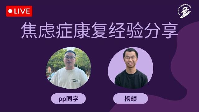 E61 pp同学的焦虑症康复经验(探险直播08) E61 pp同学的焦虑症康复经验(探险直播08)