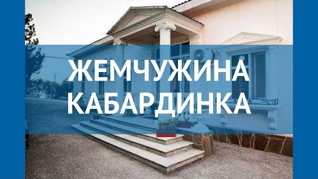 Жемчужина кабардинка 3* россия геленджик обзор – отель жемчужина кабардинка 3* геленджик видео обзор Жемчужина кабардинка 3* россия геленджик обзор – отель жемчужина кабардинка 3* геленджик видео обзор