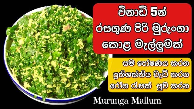 ප්රතිශක්තියට විනාඩි 5න් මුරුංගා කොළ මැල්ලුම් | murunga kola mallum | moringa leaves mallum 5 min. ප්රතිශක්තියට විනාඩි 5න් මුරුංගා කොළ මැල්ලුම් | murunga kola mallum | moringa leaves mallum 5 min.