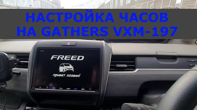 Настройка часов gathers vxm-197 на honda freed Настройка часов gathers vxm-197 на honda freed