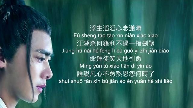 诛仙青云志 浮誅 張杰 lyric + pingyin legend of chusen theme song 诛仙青云志 浮誅 張杰 lyric + pingyin legend of chusen theme song