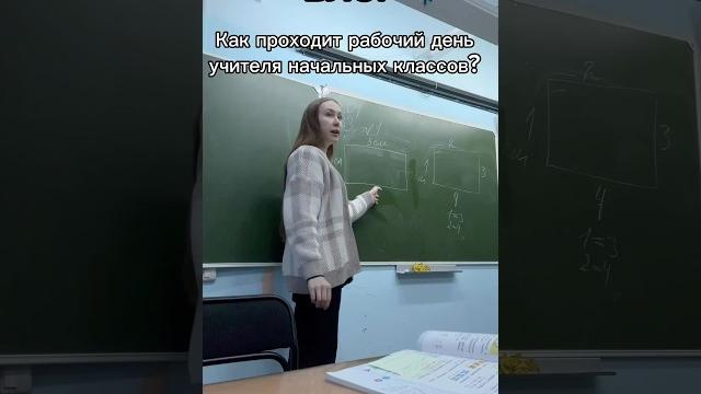 Рабочий день учителя #учитель #влог #школа #обзор #образование #учебник #уроки #педагог Рабочий день учителя #учитель #влог #школа #обзор #образование #учебник #уроки #педагог