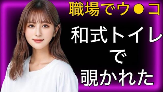 同僚にうんこシーンを盗撮された美女の話 女子トイレ 和式トイレ 同僚にうんこシーンを盗撮された美女の話 女子トイレ 和式トイレ