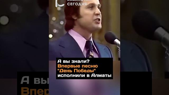 А вы знали? впервые песню «день победы» исполнили в алматы#новости#алматы#деньпобеды#песня#казахстан А вы знали? впервые песню «день победы» исполнили в алматы#новости#алматы#деньпобеды#песня#казахстан