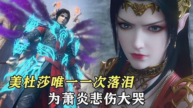 鬥破蒼穹:美杜莎唯一一次落淚,以為蕭炎戰死,高傲的女王悲傷大哭 鬥破蒼穹:美杜莎唯一一次落淚,以為蕭炎戰死,高傲的女王悲傷大哭