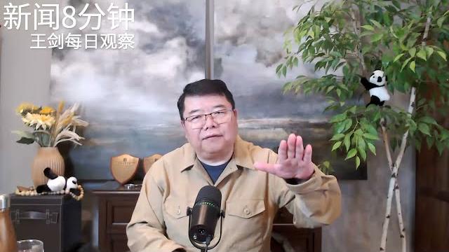 造谣反共适得其反/新闻8分钟/王剑每日观察 造谣反共适得其反/新闻8分钟/王剑每日观察
