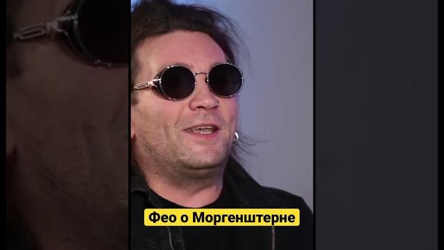 Фео о моргенштерне #психея #моргенштерн Фео о моргенштерне #психея #моргенштерн