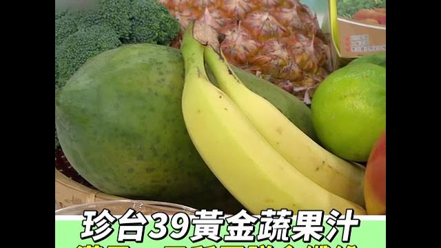 夏天輕盈的秘密!39黃金蔬果汁滿足一日所需膳食纖維|【94女王】 夏天輕盈的秘密!39黃金蔬果汁滿足一日所需膳食纖維|【94女王】