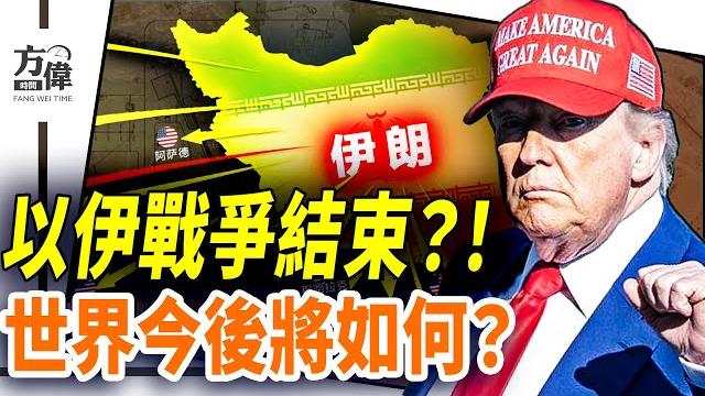 以伊12日戰爭結束,世界今後將如何?|#早安中國 027|#方偉時間 06.23.2025 以伊12日戰爭結束,世界今後將如何?|#早安中國 027|#方偉時間 06.23.2025