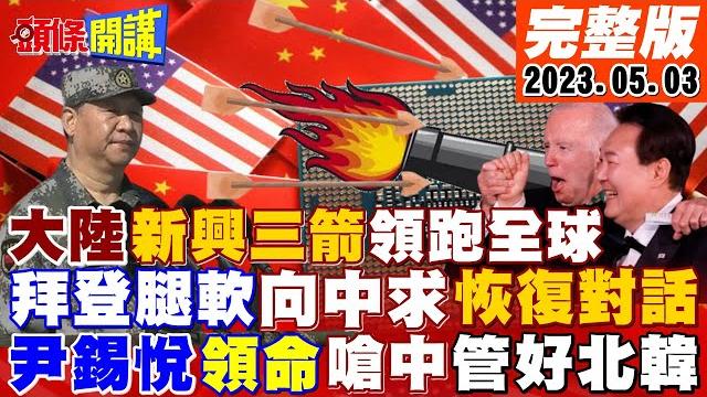 【頭條開講】無人機撞克宮!烏克蘭反攻?美歐加大封殺華為力道!尹錫悅開砲?親美是因北京不制裁平壤?白宮"乞求"與北京通話?nbc:是渴望! 20230503完整版@頭條開講headlinestalk 【頭條開講】無人機撞克宮!烏克蘭反攻?美歐加大封殺華為力道!尹錫悅開砲?親美是因北京不制裁平壤?白宮"乞求"與北京通話?nbc:是渴望! 20230503完整版@頭條開講headlinestalk