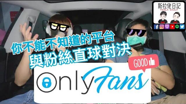 Ep119.onlyfans爆炸性成長的秘密 Ep119.onlyfans爆炸性成長的秘密