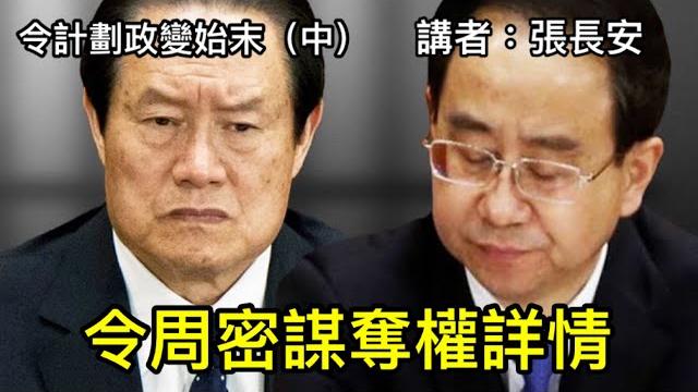 下架習近平!令計劃周永康的奪權計劃及密謀過程(令計劃政變始末-中) 下架習近平!令計劃周永康的奪權計劃及密謀過程(令計劃政變始末-中)