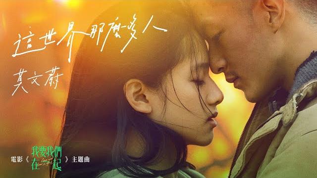 莫文蔚 karen mok《這世界那麼多人 empty world》official mv - 電影「我要我們在一起」主題曲 莫文蔚 karen mok《這世界那麼多人 empty world》official mv - 電影「我要我們在一起」主題曲