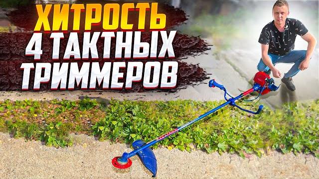 Смотри!!! секрет 4-тактного бензинового триммера!!! Смотри!!! секрет 4-тактного бензинового триммера!!!