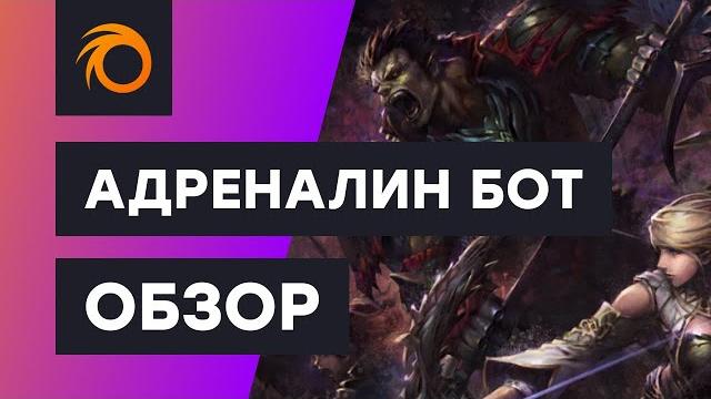 Обзор интерфейса адреналин бота и его возможностей Обзор интерфейса адреналин бота и его возможностей