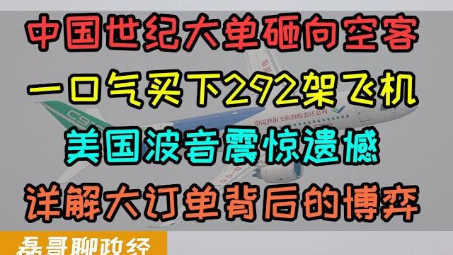 震惊!中国世纪大单砸向欧洲空客买下292架空客a320neo、美国波音震惊遗憾无法接受、中国的外交博弈出招、中国航空公司正在去美国化?中国国产c919进度如何?为什么不全部采购c919却要选择空客? 震惊!中国世纪大单砸向欧洲空客买下292架空客a320neo、美国波音震惊遗憾无法接受、中国的外交博弈出招、中国航空公司正在去美国化?中国国产c919进度如何?为什么不全部采购c919却要选择空客?