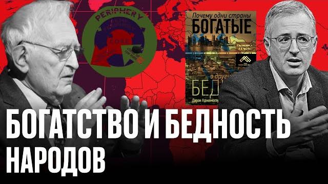 Почему одни страны богатые, а другие бедные? о чем молчат сторонники «инклюзивных» институтов Почему одни страны богатые, а другие бедные? о чем молчат сторонники «инклюзивных» институтов