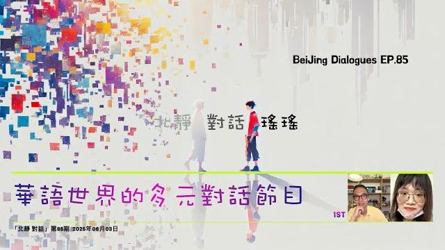 「北靜 對話 瑤瑤」:我們的痛苦無人知曉⋯⋯ 「北靜 對話 瑤瑤」:我們的痛苦無人知曉⋯⋯