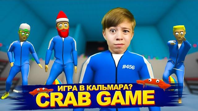 Гопники и игра в кальмара crab game! Гопники и игра в кальмара crab game!