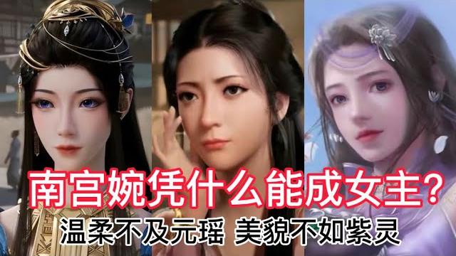 南宫婉美貌不如紫灵,温柔不及元瑶,凭什么能成为女主?难道她有什么不可告人的绝招? | 凡人修仙传第67集 南宫婉美貌不如紫灵,温柔不及元瑶,凭什么能成为女主?难道她有什么不可告人的绝招? | 凡人修仙传第67集