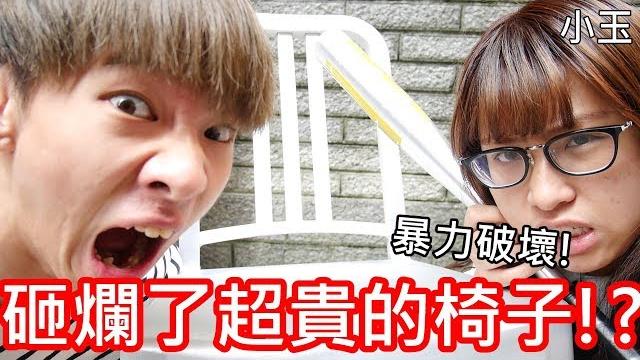 【小玉】暴力破壞!我砸爛了超貴的椅子!?【一張18000元】 【小玉】暴力破壞!我砸爛了超貴的椅子!?【一張18000元】