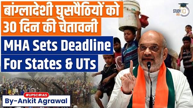 30-day limit to verify illegal immigrants from bangladesh, myanmar | ankit agrawal study iq 30-day limit to verify illegal immigrants from bangladesh, myanmar | ankit agrawal study iq