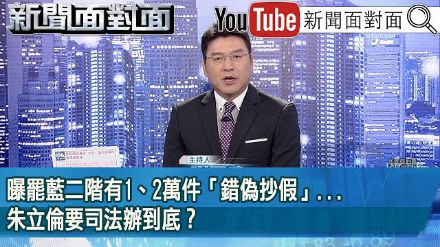 《曝罷藍二階有1、2萬件「錯偽抄假」...朱立倫要司法辦到底?》【2025.06.18『新聞面對面』】 《曝罷藍二階有1、2萬件「錯偽抄假」...朱立倫要司法辦到底?》【2025.06.18『新聞面對面』】