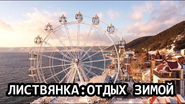 Листвянка байкал зимой Листвянка байкал зимой