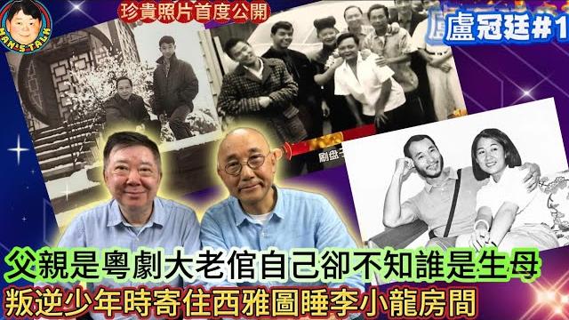 《盧冠廷#1》父親是粵劇大老倌自己卻不知誰是生母,叛逆少年時寄住西雅圖睡李小龍房間! 《盧冠廷#1》父親是粵劇大老倌自己卻不知誰是生母,叛逆少年時寄住西雅圖睡李小龍房間!