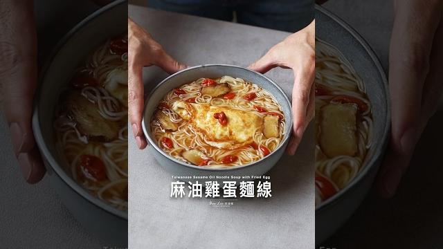 麻油雞蛋麵線 #food #料理 #美食 #asmr 麻油雞蛋麵線 #food #料理 #美食 #asmr